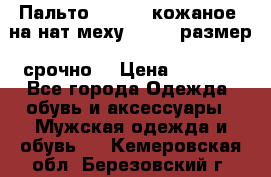 Пальто BonaDea кожаное, на нат меху, 50-52 размер, срочно  › Цена ­ 9 000 - Все города Одежда, обувь и аксессуары » Мужская одежда и обувь   . Кемеровская обл.,Березовский г.